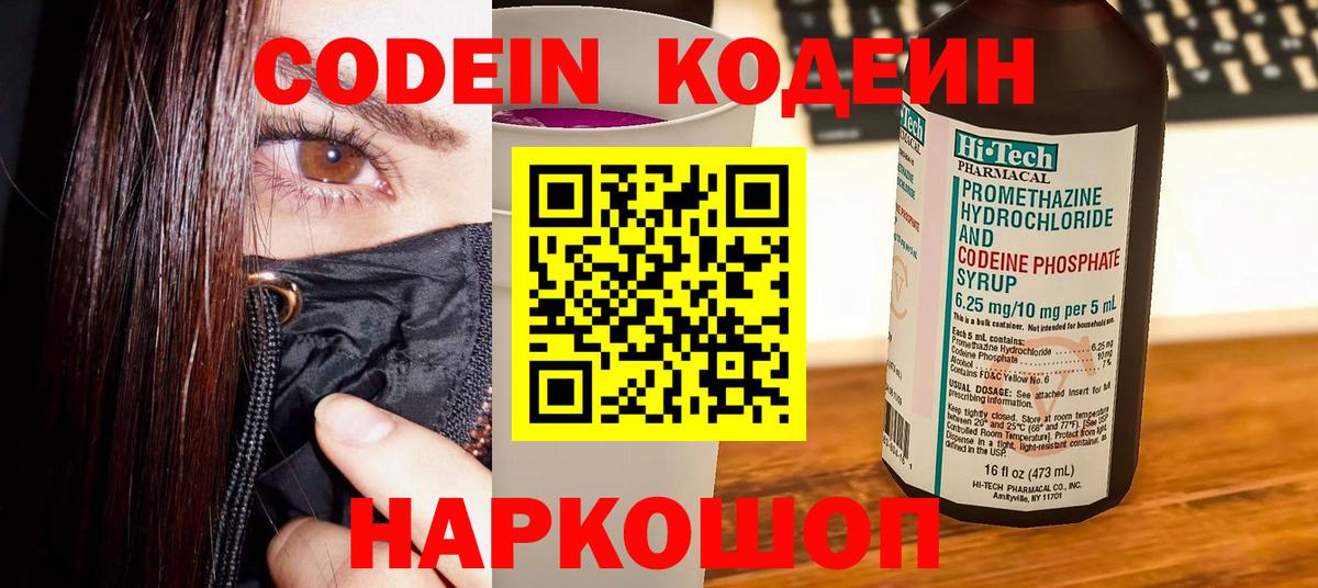Кодеин Purple Drank Вологда
