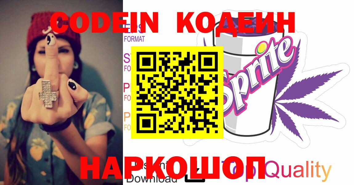 Кодеиновый сироп Lean напиток Lean (лин)  Вход с VPN  Codein Purple Drank  Вологда 